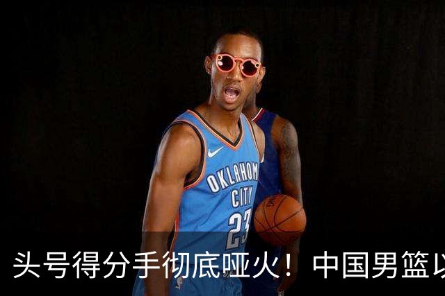 头号得分手彻底哑火！中国男篮以21分之差不敌日本，无缘亚运会决赛